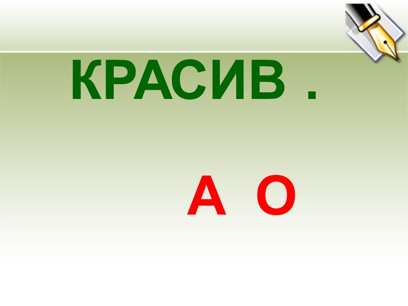 КРАСИВ .    О А